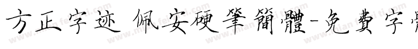 方正字迹 佩安硬笔简体字体转换